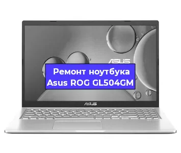 Замена материнской платы на ноутбуке Asus ROG GL504GM в Белгороде